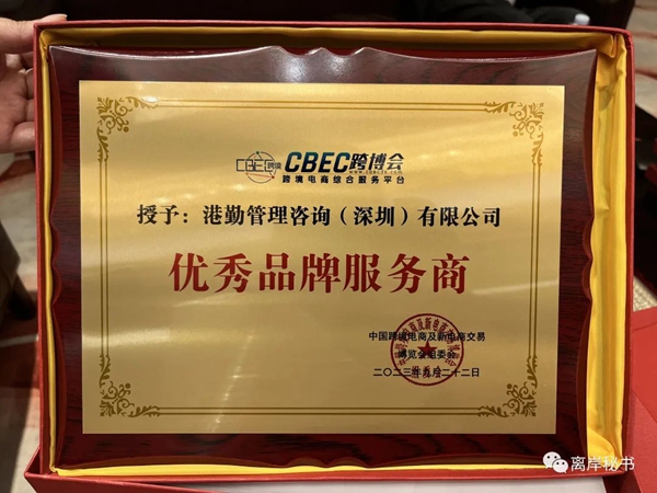 港勤集團榮獲第三屆CBEC跨博會優(yōu)秀品牌服務商！