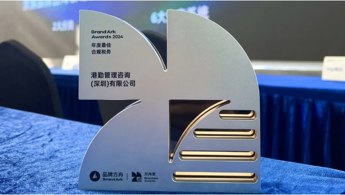 港勤集團喜獲方舟年度最佳合規(guī)稅務(wù)獎！