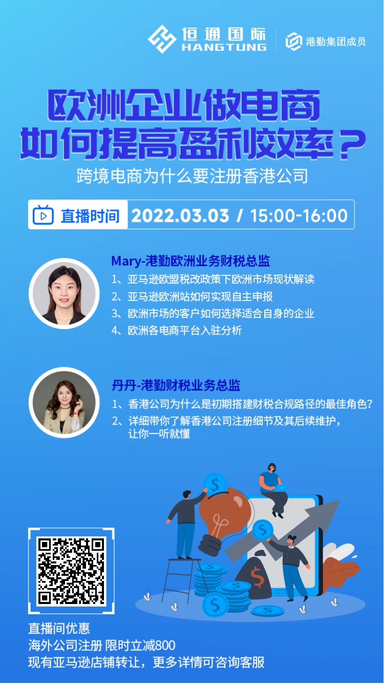 【直播預(yù)告】歐洲稅改后，歐洲企業(yè)做電商如何效率盈利