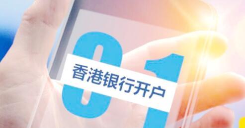 為什么香港公司銀行開(kāi)戶(hù)越來(lái)越難